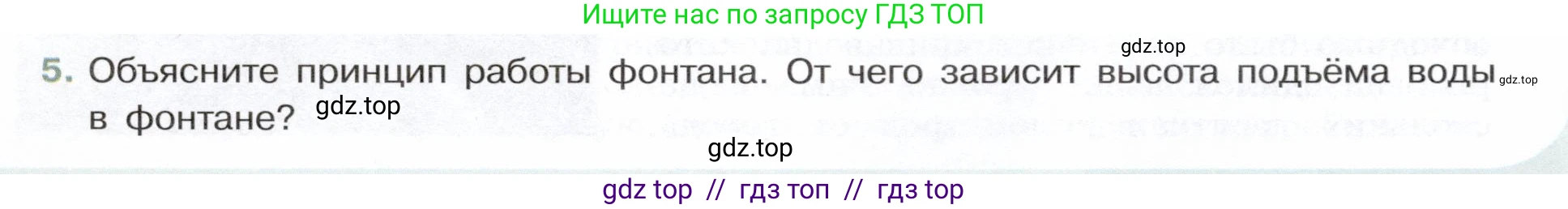 Физика, 7 класс Учебник, авторы: Белага Виктория Владимировна, Воронцова Наталия Игоревна, Ломаченков Иван Алексеевич, Панебратцев Юрий Анатольевич, издательство Просвещение, Москва, 2024, Часть 2, страница 31, номер 5, Условие