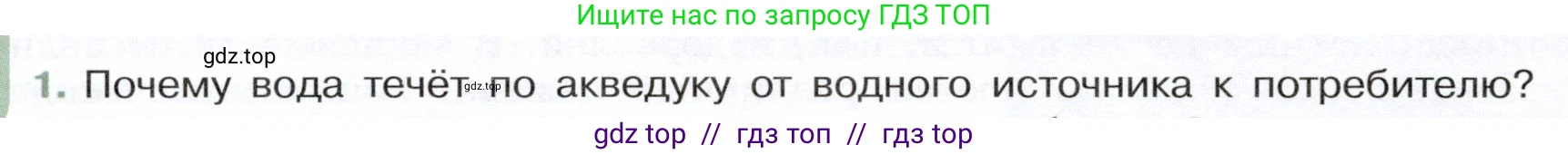 Физика, 7 класс Учебник, авторы: Белага Виктория Владимировна, Воронцова Наталия Игоревна, Ломаченков Иван Алексеевич, Панебратцев Юрий Анатольевич, издательство Просвещение, Москва, 2024, Часть 2, страница 34, номер 1, Условие