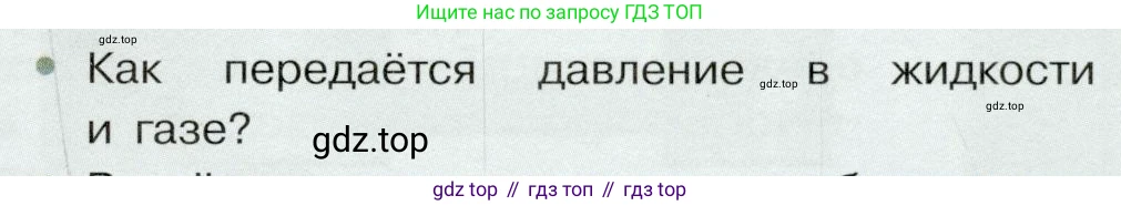 Физика, 7 класс Учебник, авторы: Белага Виктория Владимировна, Воронцова Наталия Игоревна, Ломаченков Иван Алексеевич, Панебратцев Юрий Анатольевич, издательство Просвещение, Москва, 2024, Часть 2, страница 35, номер 1, Условие