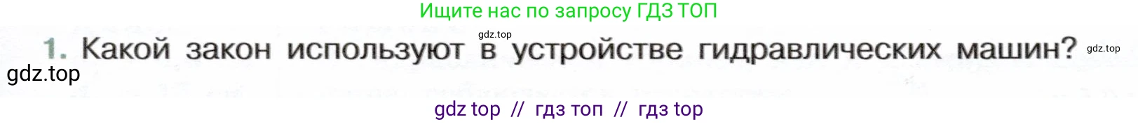 Физика, 7 класс Учебник, авторы: Белага Виктория Владимировна, Воронцова Наталия Игоревна, Ломаченков Иван Алексеевич, Панебратцев Юрий Анатольевич, издательство Просвещение, Москва, 2024, Часть 2, страница 37, номер 1, Условие