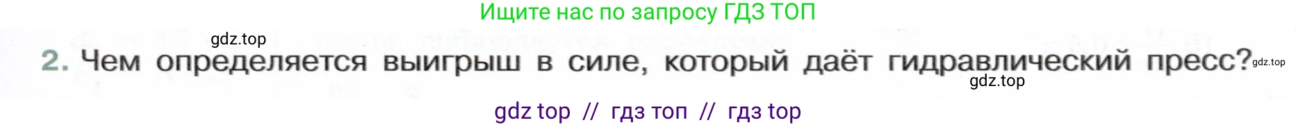 Физика, 7 класс Учебник, авторы: Белага Виктория Владимировна, Воронцова Наталия Игоревна, Ломаченков Иван Алексеевич, Панебратцев Юрий Анатольевич, издательство Просвещение, Москва, 2024, Часть 2, страница 37, номер 2, Условие