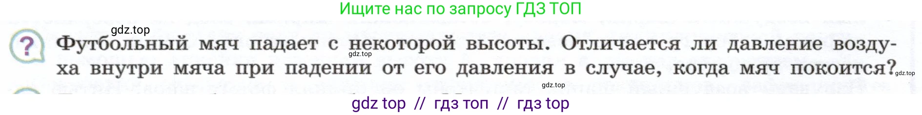 Физика, 7 класс Учебник, авторы: Белага Виктория Владимировна, Воронцова Наталия Игоревна, Ломаченков Иван Алексеевич, Панебратцев Юрий Анатольевич, издательство Просвещение, Москва, 2024, Часть 2, страница 44, номер ?1, Условие