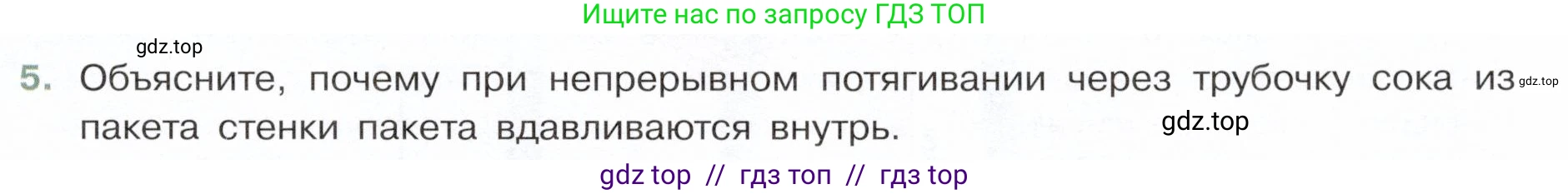 Физика, 7 класс Учебник, авторы: Белага Виктория Владимировна, Воронцова Наталия Игоревна, Ломаченков Иван Алексеевич, Панебратцев Юрий Анатольевич, издательство Просвещение, Москва, 2024, Часть 2, страница 49, номер 5, Условие