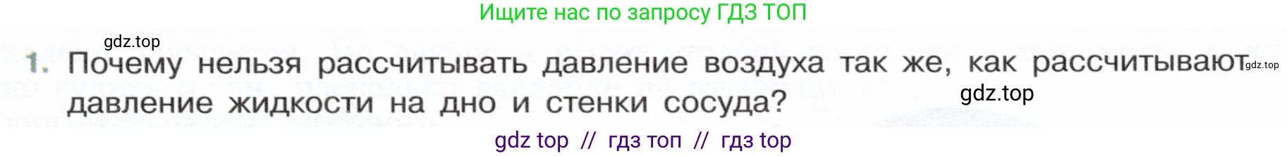 Физика, 7 класс Учебник, авторы: Белага Виктория Владимировна, Воронцова Наталия Игоревна, Ломаченков Иван Алексеевич, Панебратцев Юрий Анатольевич, издательство Просвещение, Москва, 2024, Часть 2, страница 53, номер 1, Условие