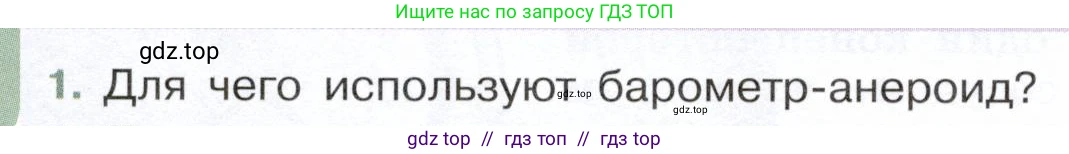 Физика, 7 класс Учебник, авторы: Белага Виктория Владимировна, Воронцова Наталия Игоревна, Ломаченков Иван Алексеевич, Панебратцев Юрий Анатольевич, издательство Просвещение, Москва, 2024, Часть 2, страница 56, номер 1, Условие