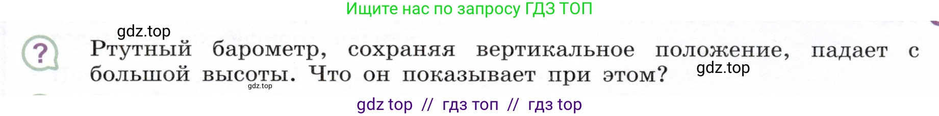 Физика, 7 класс Учебник, авторы: Белага Виктория Владимировна, Воронцова Наталия Игоревна, Ломаченков Иван Алексеевич, Панебратцев Юрий Анатольевич, издательство Просвещение, Москва, 2024, Часть 2, страница 62, номер ?1, Условие
