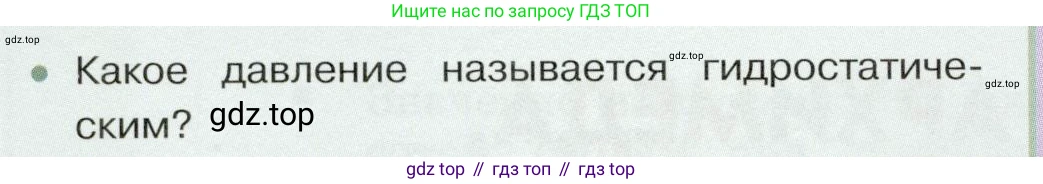 Физика, 7 класс Учебник, авторы: Белага Виктория Владимировна, Воронцова Наталия Игоревна, Ломаченков Иван Алексеевич, Панебратцев Юрий Анатольевич, издательство Просвещение, Москва, 2024, Часть 2, страница 64, номер 1, Условие