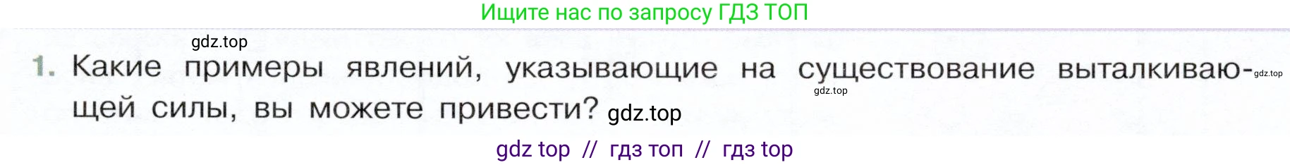 Физика, 7 класс Учебник, авторы: Белага Виктория Владимировна, Воронцова Наталия Игоревна, Ломаченков Иван Алексеевич, Панебратцев Юрий Анатольевич, издательство Просвещение, Москва, 2024, Часть 2, страница 67, номер 1, Условие