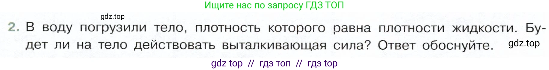 Физика, 7 класс Учебник, авторы: Белага Виктория Владимировна, Воронцова Наталия Игоревна, Ломаченков Иван Алексеевич, Панебратцев Юрий Анатольевич, издательство Просвещение, Москва, 2024, Часть 2, страница 67, номер 2, Условие