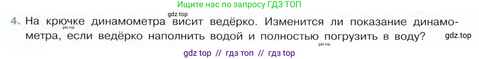 Физика, 7 класс Учебник, авторы: Белага Виктория Владимировна, Воронцова Наталия Игоревна, Ломаченков Иван Алексеевич, Панебратцев Юрий Анатольевич, издательство Просвещение, Москва, 2024, Часть 2, страница 67, номер 4, Условие