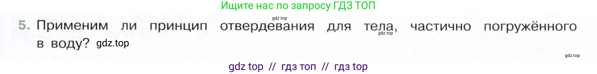 Физика, 7 класс Учебник, авторы: Белага Виктория Владимировна, Воронцова Наталия Игоревна, Ломаченков Иван Алексеевич, Панебратцев Юрий Анатольевич, издательство Просвещение, Москва, 2024, Часть 2, страница 67, номер 5, Условие