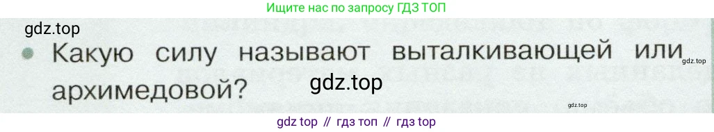 Физика, 7 класс Учебник, авторы: Белага Виктория Владимировна, Воронцова Наталия Игоревна, Ломаченков Иван Алексеевич, Панебратцев Юрий Анатольевич, издательство Просвещение, Москва, 2024, Часть 2, страница 68, номер 1, Условие