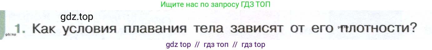 Физика, 7 класс Учебник, авторы: Белага Виктория Владимировна, Воронцова Наталия Игоревна, Ломаченков Иван Алексеевич, Панебратцев Юрий Анатольевич, издательство Просвещение, Москва, 2024, Часть 2, страница 74, номер 1, Условие