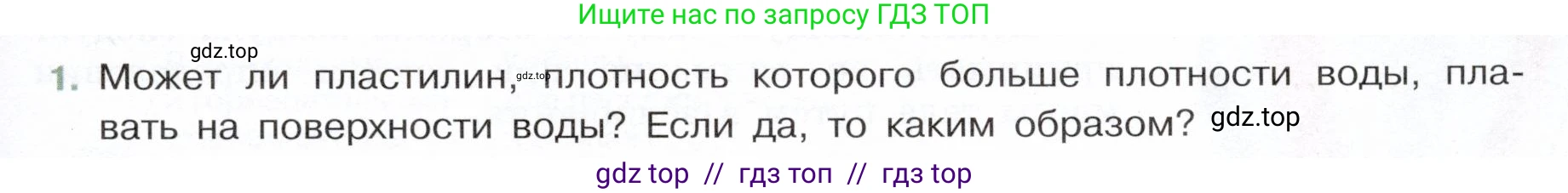 Физика, 7 класс Учебник, авторы: Белага Виктория Владимировна, Воронцова Наталия Игоревна, Ломаченков Иван Алексеевич, Панебратцев Юрий Анатольевич, издательство Просвещение, Москва, 2024, Часть 2, страница 77, номер 1, Условие