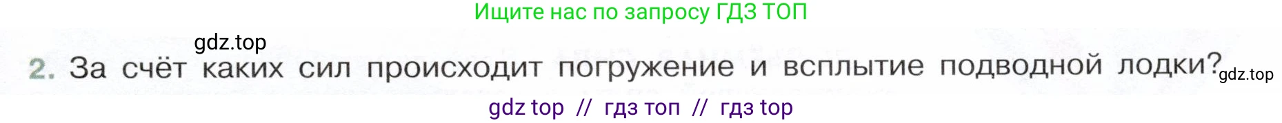 Физика, 7 класс Учебник, авторы: Белага Виктория Владимировна, Воронцова Наталия Игоревна, Ломаченков Иван Алексеевич, Панебратцев Юрий Анатольевич, издательство Просвещение, Москва, 2024, Часть 2, страница 77, номер 2, Условие