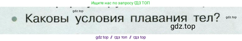 Физика, 7 класс Учебник, авторы: Белага Виктория Владимировна, Воронцова Наталия Игоревна, Ломаченков Иван Алексеевич, Панебратцев Юрий Анатольевич, издательство Просвещение, Москва, 2024, Часть 2, страница 78, номер 2, Условие