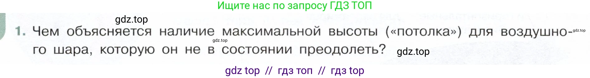 Физика, 7 класс Учебник, авторы: Белага Виктория Владимировна, Воронцова Наталия Игоревна, Ломаченков Иван Алексеевич, Панебратцев Юрий Анатольевич, издательство Просвещение, Москва, 2024, Часть 2, страница 80, номер 1, Условие