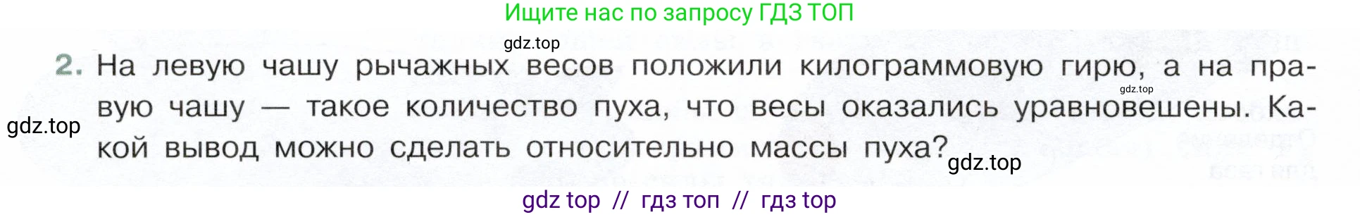 Физика, 7 класс Учебник, авторы: Белага Виктория Владимировна, Воронцова Наталия Игоревна, Ломаченков Иван Алексеевич, Панебратцев Юрий Анатольевич, издательство Просвещение, Москва, 2024, Часть 2, страница 80, номер 2, Условие
