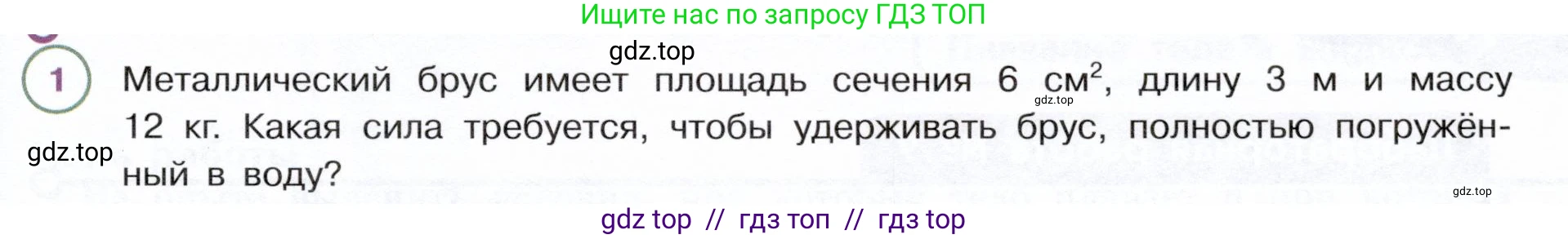 Физика, 7 класс Учебник, авторы: Белага Виктория Владимировна, Воронцова Наталия Игоревна, Ломаченков Иван Алексеевич, Панебратцев Юрий Анатольевич, издательство Просвещение, Москва, 2024, Часть 2, страница 83, номер 1, Условие