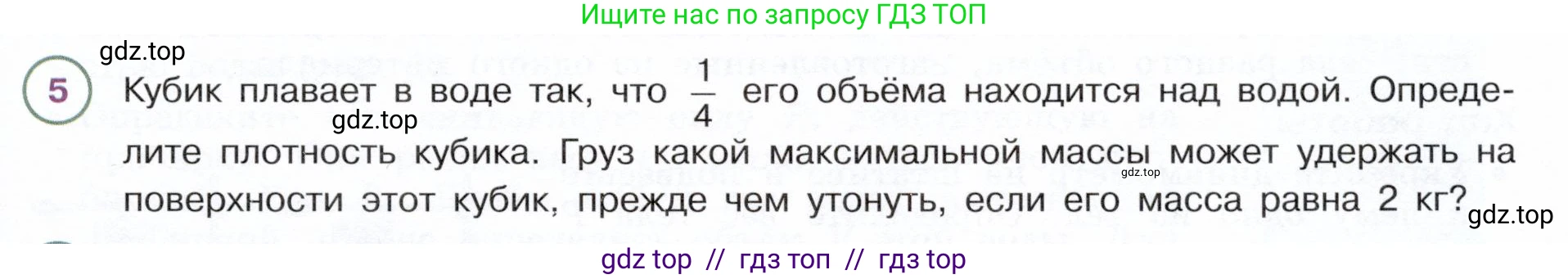 Физика, 7 класс Учебник, авторы: Белага Виктория Владимировна, Воронцова Наталия Игоревна, Ломаченков Иван Алексеевич, Панебратцев Юрий Анатольевич, издательство Просвещение, Москва, 2024, Часть 2, страница 83, номер 5, Условие
