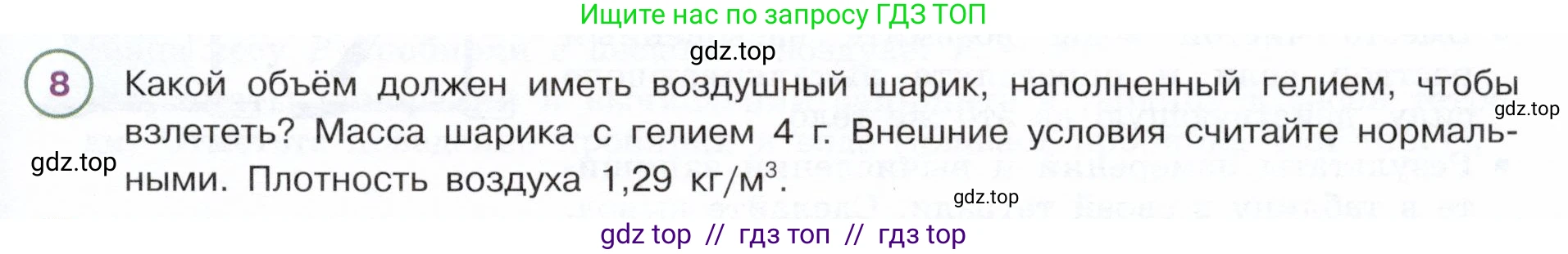 Физика, 7 класс Учебник, авторы: Белага Виктория Владимировна, Воронцова Наталия Игоревна, Ломаченков Иван Алексеевич, Панебратцев Юрий Анатольевич, издательство Просвещение, Москва, 2024, Часть 2, страница 83, номер 8, Условие