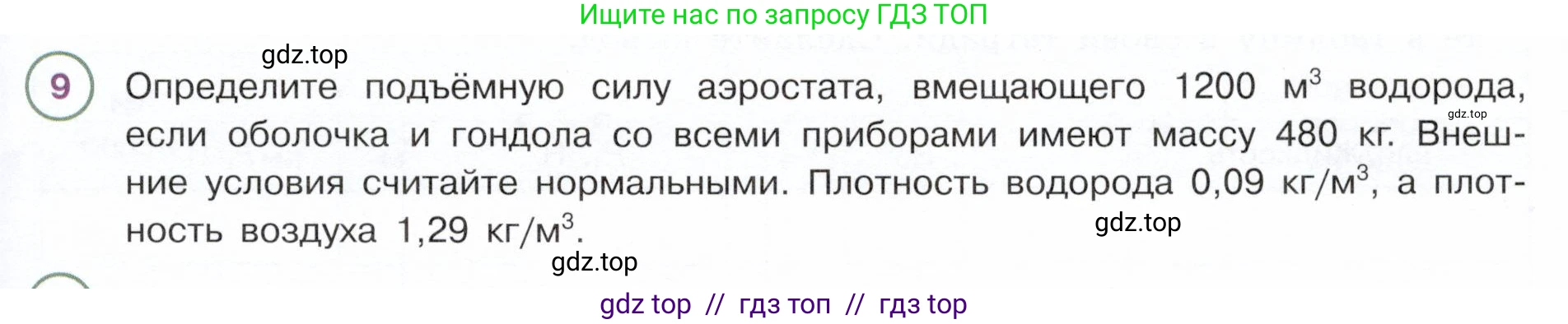 Физика, 7 класс Учебник, авторы: Белага Виктория Владимировна, Воронцова Наталия Игоревна, Ломаченков Иван Алексеевич, Панебратцев Юрий Анатольевич, издательство Просвещение, Москва, 2024, Часть 2, страница 83, номер 9, Условие