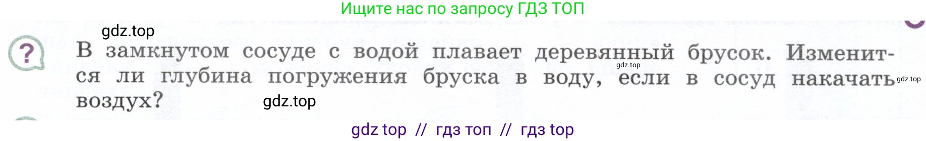Физика, 7 класс Учебник, авторы: Белага Виктория Владимировна, Воронцова Наталия Игоревна, Ломаченков Иван Алексеевич, Панебратцев Юрий Анатольевич, издательство Просвещение, Москва, 2024, Часть 2, страница 88, номер ?1, Условие