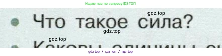 Физика, 7 класс Учебник, авторы: Белага Виктория Владимировна, Воронцова Наталия Игоревна, Ломаченков Иван Алексеевич, Панебратцев Юрий Анатольевич, издательство Просвещение, Москва, 2024, Часть 2, страница 90, номер 1, Условие