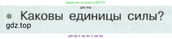 Физика, 7 класс Учебник, авторы: Белага Виктория Владимировна, Воронцова Наталия Игоревна, Ломаченков Иван Алексеевич, Панебратцев Юрий Анатольевич, издательство Просвещение, Москва, 2024, Часть 2, страница 90, номер 2, Условие