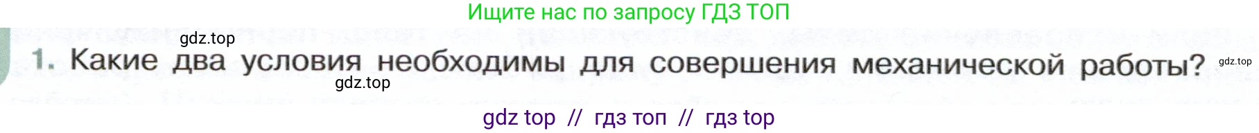 Физика, 7 класс Учебник, авторы: Белага Виктория Владимировна, Воронцова Наталия Игоревна, Ломаченков Иван Алексеевич, Панебратцев Юрий Анатольевич, издательство Просвещение, Москва, 2024, Часть 2, страница 92, номер 1, Условие