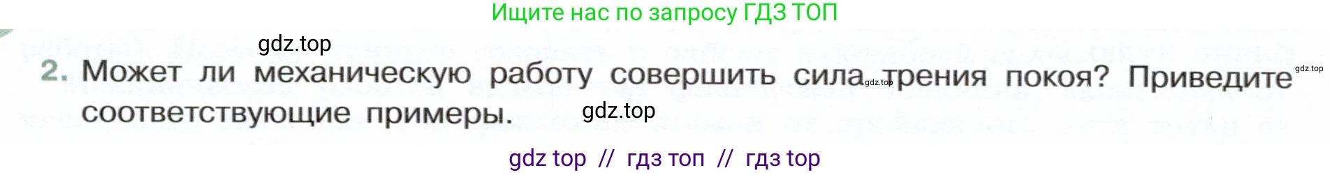 Физика, 7 класс Учебник, авторы: Белага Виктория Владимировна, Воронцова Наталия Игоревна, Ломаченков Иван Алексеевич, Панебратцев Юрий Анатольевич, издательство Просвещение, Москва, 2024, Часть 2, страница 92, номер 2, Условие