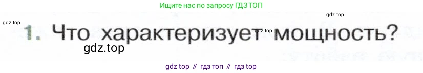 Физика, 7 класс Учебник, авторы: Белага Виктория Владимировна, Воронцова Наталия Игоревна, Ломаченков Иван Алексеевич, Панебратцев Юрий Анатольевич, издательство Просвещение, Москва, 2024, Часть 2, страница 95, номер 1, Условие