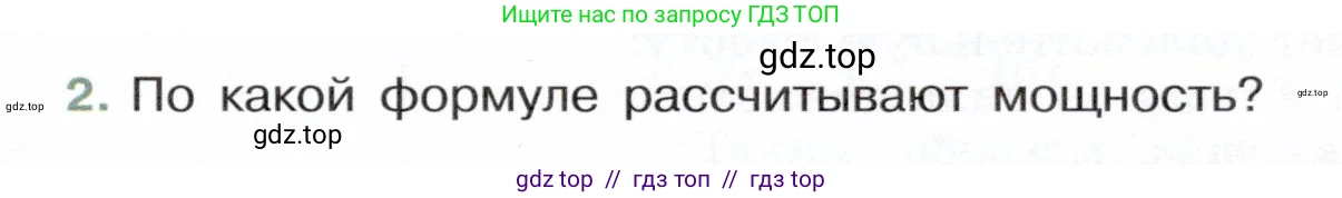 Физика, 7 класс Учебник, авторы: Белага Виктория Владимировна, Воронцова Наталия Игоревна, Ломаченков Иван Алексеевич, Панебратцев Юрий Анатольевич, издательство Просвещение, Москва, 2024, Часть 2, страница 95, номер 2, Условие