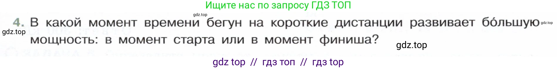 Физика, 7 класс Учебник, авторы: Белага Виктория Владимировна, Воронцова Наталия Игоревна, Ломаченков Иван Алексеевич, Панебратцев Юрий Анатольевич, издательство Просвещение, Москва, 2024, Часть 2, страница 95, номер 4, Условие