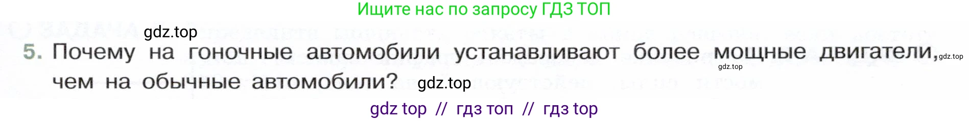 Физика, 7 класс Учебник, авторы: Белага Виктория Владимировна, Воронцова Наталия Игоревна, Ломаченков Иван Алексеевич, Панебратцев Юрий Анатольевич, издательство Просвещение, Москва, 2024, Часть 2, страница 95, номер 5, Условие