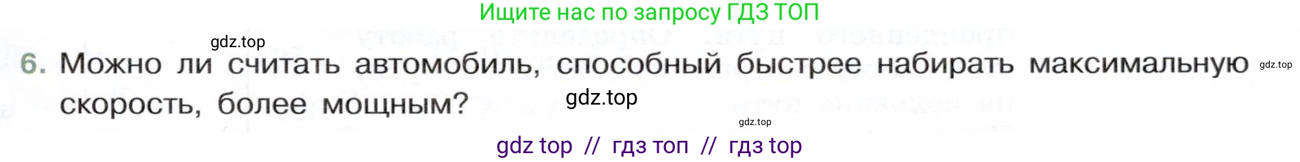 Физика, 7 класс Учебник, авторы: Белага Виктория Владимировна, Воронцова Наталия Игоревна, Ломаченков Иван Алексеевич, Панебратцев Юрий Анатольевич, издательство Просвещение, Москва, 2024, Часть 2, страница 95, номер 6, Условие
