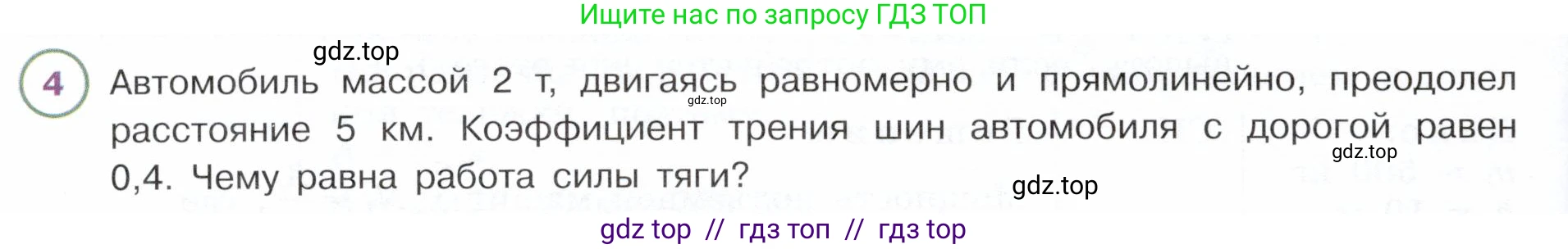 Физика, 7 класс Учебник, авторы: Белага Виктория Владимировна, Воронцова Наталия Игоревна, Ломаченков Иван Алексеевич, Панебратцев Юрий Анатольевич, издательство Просвещение, Москва, 2024, Часть 2, страница 98, номер 4, Условие