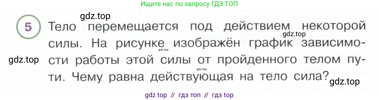 Физика, 7 класс Учебник, авторы: Белага Виктория Владимировна, Воронцова Наталия Игоревна, Ломаченков Иван Алексеевич, Панебратцев Юрий Анатольевич, издательство Просвещение, Москва, 2024, Часть 2, страница 98, номер 5, Условие