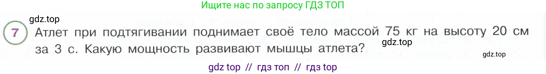 Физика, 7 класс Учебник, авторы: Белага Виктория Владимировна, Воронцова Наталия Игоревна, Ломаченков Иван Алексеевич, Панебратцев Юрий Анатольевич, издательство Просвещение, Москва, 2024, Часть 2, страница 98, номер 7, Условие