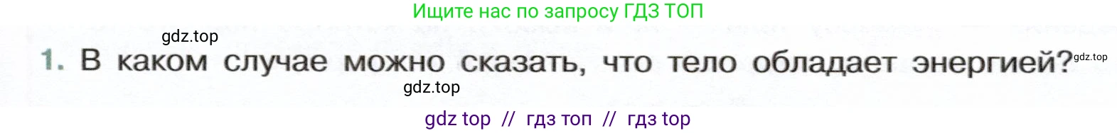Физика, 7 класс Учебник, авторы: Белага Виктория Владимировна, Воронцова Наталия Игоревна, Ломаченков Иван Алексеевич, Панебратцев Юрий Анатольевич, издательство Просвещение, Москва, 2024, Часть 2, страница 101, номер 1, Условие