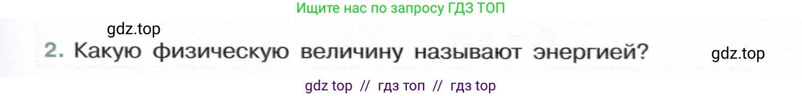 Физика, 7 класс Учебник, авторы: Белага Виктория Владимировна, Воронцова Наталия Игоревна, Ломаченков Иван Алексеевич, Панебратцев Юрий Анатольевич, издательство Просвещение, Москва, 2024, Часть 2, страница 101, номер 2, Условие