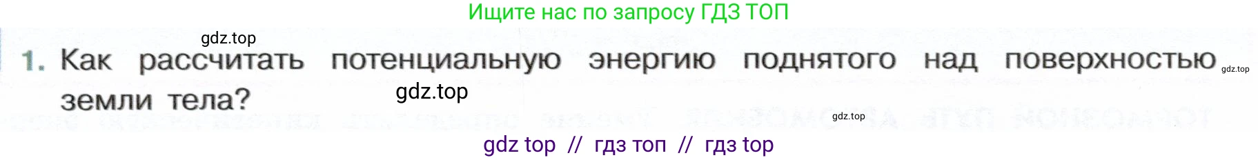 Физика, 7 класс Учебник, авторы: Белага Виктория Владимировна, Воронцова Наталия Игоревна, Ломаченков Иван Алексеевич, Панебратцев Юрий Анатольевич, издательство Просвещение, Москва, 2024, Часть 2, страница 104, номер 1, Условие