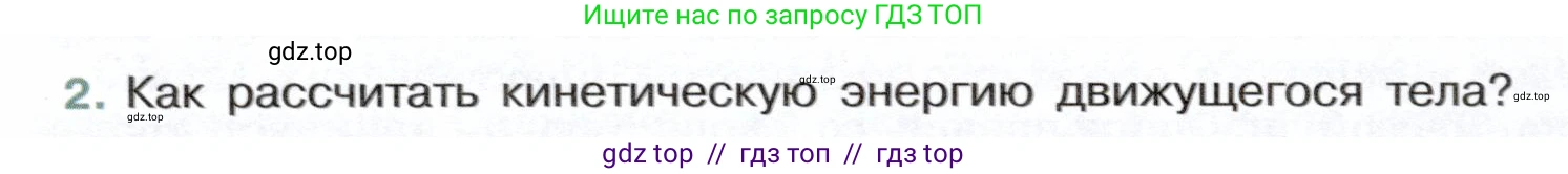 Физика, 7 класс Учебник, авторы: Белага Виктория Владимировна, Воронцова Наталия Игоревна, Ломаченков Иван Алексеевич, Панебратцев Юрий Анатольевич, издательство Просвещение, Москва, 2024, Часть 2, страница 104, номер 2, Условие
