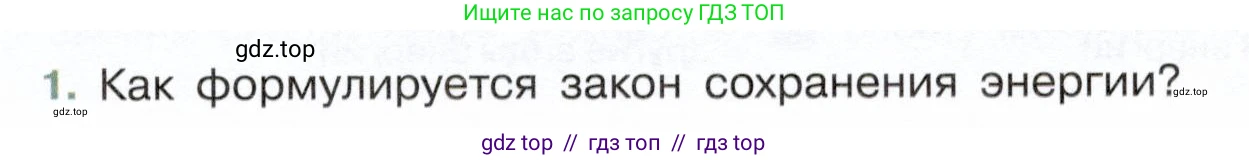 Физика, 7 класс Учебник, авторы: Белага Виктория Владимировна, Воронцова Наталия Игоревна, Ломаченков Иван Алексеевич, Панебратцев Юрий Анатольевич, издательство Просвещение, Москва, 2024, Часть 2, страница 107, номер 1, Условие