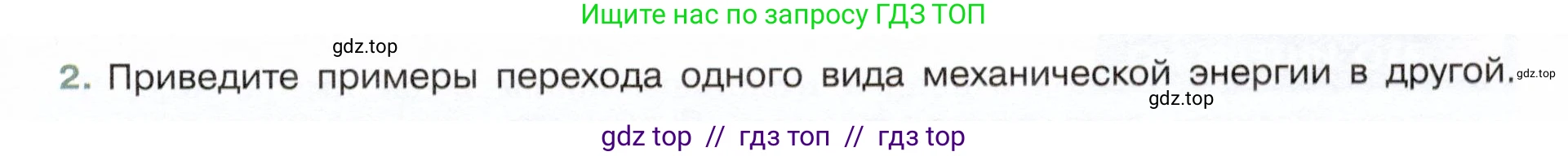 Физика, 7 класс Учебник, авторы: Белага Виктория Владимировна, Воронцова Наталия Игоревна, Ломаченков Иван Алексеевич, Панебратцев Юрий Анатольевич, издательство Просвещение, Москва, 2024, Часть 2, страница 107, номер 2, Условие