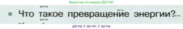 Физика, 7 класс Учебник, авторы: Белага Виктория Владимировна, Воронцова Наталия Игоревна, Ломаченков Иван Алексеевич, Панебратцев Юрий Анатольевич, издательство Просвещение, Москва, 2024, Часть 2, страница 108, номер 1, Условие
