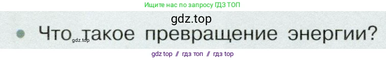 Физика, 7 класс Учебник, авторы: Белага Виктория Владимировна, Воронцова Наталия Игоревна, Ломаченков Иван Алексеевич, Панебратцев Юрий Анатольевич, издательство Просвещение, Москва, 2024, Часть 2, страница 112, номер 1, Условие