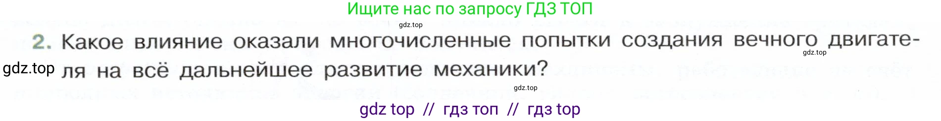 Физика, 7 класс Учебник, авторы: Белага Виктория Владимировна, Воронцова Наталия Игоревна, Ломаченков Иван Алексеевич, Панебратцев Юрий Анатольевич, издательство Просвещение, Москва, 2024, Часть 2, страница 114, номер 2, Условие