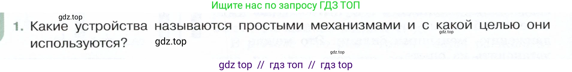 Физика, 7 класс Учебник, авторы: Белага Виктория Владимировна, Воронцова Наталия Игоревна, Ломаченков Иван Алексеевич, Панебратцев Юрий Анатольевич, издательство Просвещение, Москва, 2024, Часть 2, страница 126, номер 1, Условие