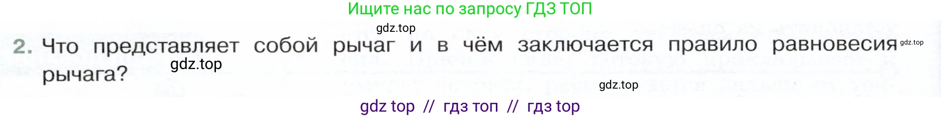 Физика, 7 класс Учебник, авторы: Белага Виктория Владимировна, Воронцова Наталия Игоревна, Ломаченков Иван Алексеевич, Панебратцев Юрий Анатольевич, издательство Просвещение, Москва, 2024, Часть 2, страница 126, номер 2, Условие